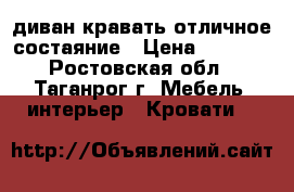 диван кравать отличное состаяние › Цена ­ 2 000 - Ростовская обл., Таганрог г. Мебель, интерьер » Кровати   